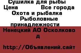 Сушилка для рыбы › Цена ­ 1 800 - Все города Охота и рыбалка » Рыболовные принадлежности   . Ненецкий АО,Осколково д.